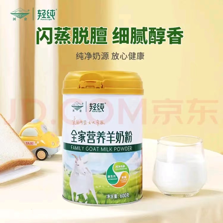 轻纯系列--全家营养羊奶粉